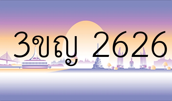 3ขญ 2626